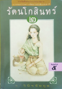 Image of รัตนโกสินทร์ เล่ม2.
