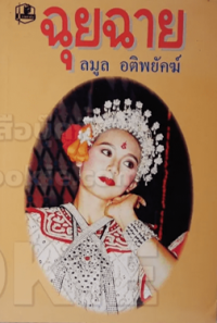 Image of ฉุยฉาย เล่ม2.