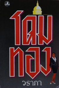 Image of โดมทอง เล่ม2.