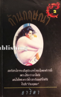 Image of ก้านกฤษณา เล่ม2.