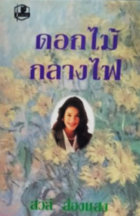 Image of ดอกไม้กลางไฟ เล่ม2.
