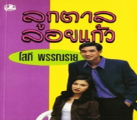 Image of ลูกตาลลอยแก้ว เล่ม2.