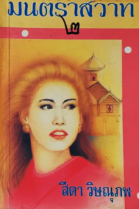 Image of มนตราสวาท เล่ม2.