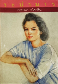 Image of ระบำมาร เล่ม2.