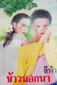 Image of ข้าวนอกบ้าน เล่ม2.