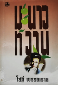 Image of มะนาวหวาน เล่ม2.