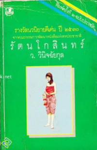 Image of รัตนโกสินทร์ เล่ม2.