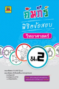 Image of คัมภีร์พิชิตข้อสอบ ม.2 วิทยาศาสตร์.