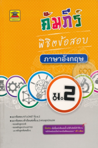 Image of คัมภีร์พิชิตข้อสอบ ม.2 วิชาภาษาอังกฤษ.