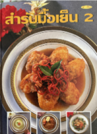 Image of อาหารมื้อเย็น เล่ม2.