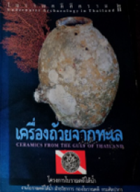 Image of โบราณคดีสีคราม 2 : เครื่องถ้วยจากทะเล.
