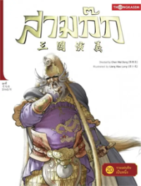 Image of สามก๊ก เล่ม20 ตอนรวมแผ่นดินเป็นหนึ่ง.