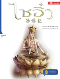 Image of ไซอิ๋ว เล่ม20 ตอนเขาหลิงซานหนทางสู่อรหันต์.