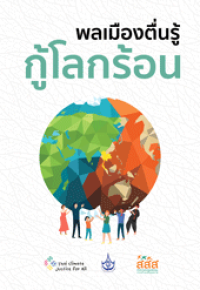 Image of พลเมืองตื่นรู้