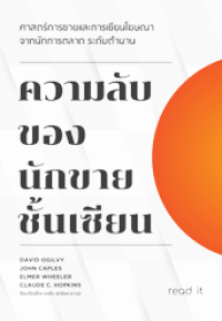 Image of ความลับของนักขายชั้นเซียน