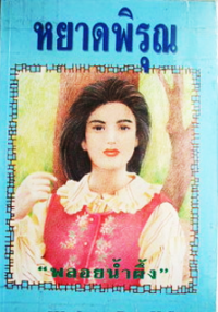 Image of หยาดพิรุณ.