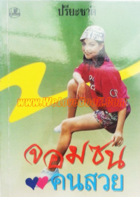 Image of จอมซนคนสวย.