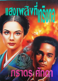 Image of แสงเพลิงที่เกริงทอ.