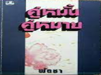 Image of คู่หมั้น คู่หมาย.