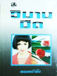 Image of วิมานมืด.