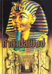 Image of คำสาปสฟิงซ์.