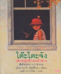 Image of โตีะโตะจัง เด็กหญิงข้างหน้าต่าง.