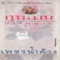 Image of กุหลาบไร้หนาม.