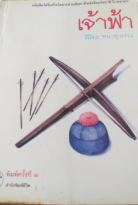 Image of เจ้าฟ้า.