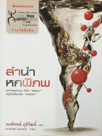 Image of ลำนำหกพิภพ