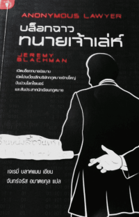 Image of บล็อกฉาวทนายเจ้าเลห์.