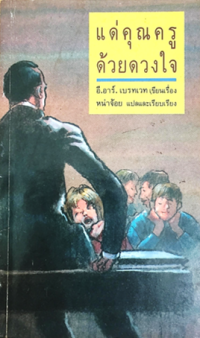 Image of แด่คุณครูด้วยดวงใจ.