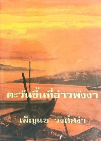 Image of ตะวันขึ้นที่อ่าวพังงา.