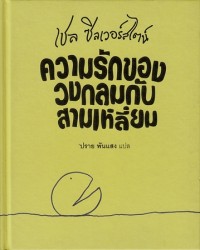 Image of ความรักของวงกลมกับสามเหลี่ยม.