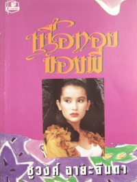 Image of เนื้อทองของพี่.