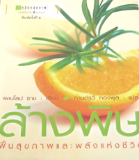 Image of ล้างพิษ.