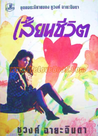 Image of เสี้ยนชีวิต.