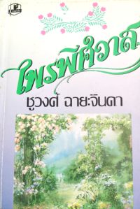 Image of ไพรพิศวาส.