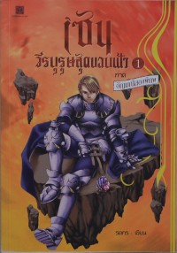 Image of เซนวีรบุรุษสุดขอบฟ้า ภาค1.