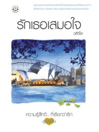 Image of ความรู้สึกดี ที่เรียกรัก ชุดพิเศษรักเธอเสมอใจ.