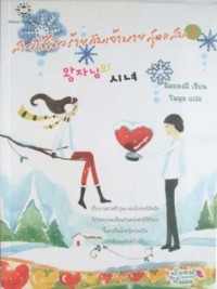 Image of สาวใช้ตัวร้ายกับเจ้านายสุดแสบ เล่ม2