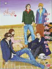 Image of หนุ่มนิ่งสาวมั่นเกี่ยวฝันคว้าใจ เล่ม3.