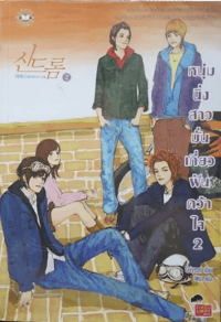 Image of หนุ่มนิ่งสาวมั่นเกี่ยวฝันคว้าใจ เล่ม2.