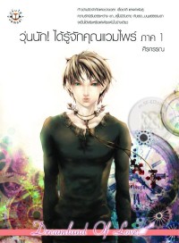 Image of วุ่นนัก ได้รู้จักคุณแวมไพร์ ภาค1.