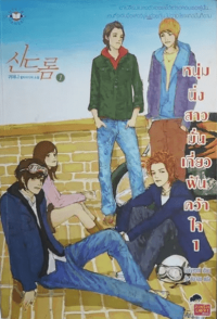 Image of หนุ่มนิ่งสาวมั่นเกี่ยวฝันคว้าใจ เล่ม1.