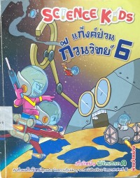 Image of แก๊งค์ป่วนก๊วนวิทย์ เล่ม6.