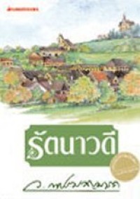 Image of รัตนาวดี.