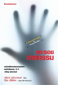 Image of แกะรอยฆาตกรรม.