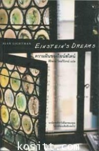 Image of ความฝันของไอน์สไตน์.