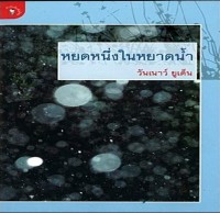 Image of หยดหนึ่งในหยาดน้ำ.