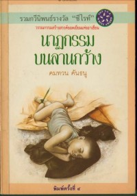 Image of นาฏกรรมบนลานกว้าง.